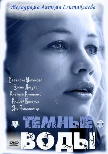 Тёмные воды постер